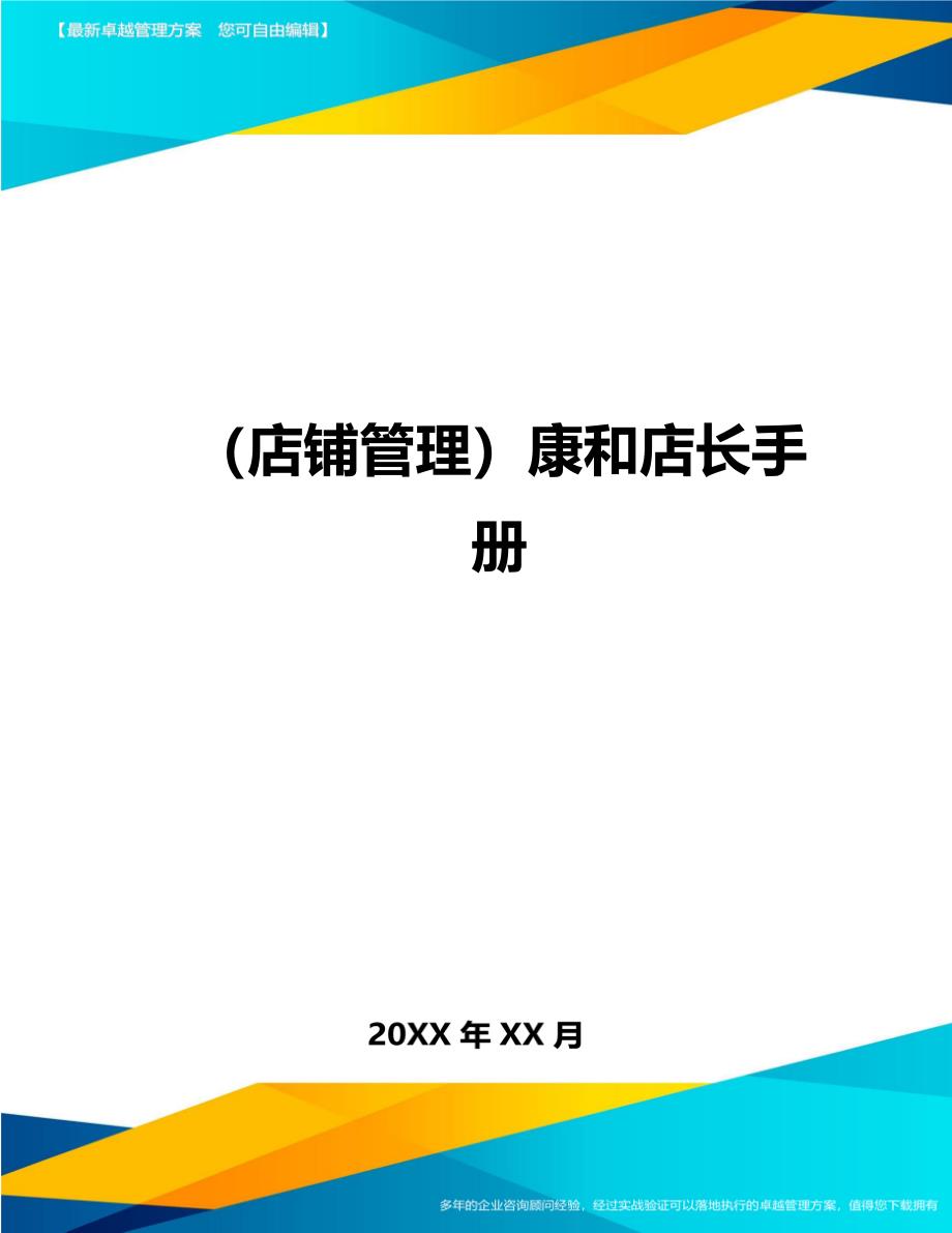 （店铺管理）康和店长手册._第1页