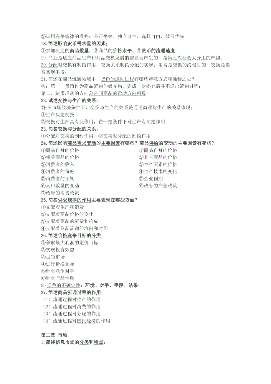 商品流通概论各章内容复习要点_第2页