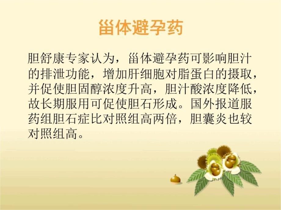 什么药物会导致胆结石资料讲解_第5页