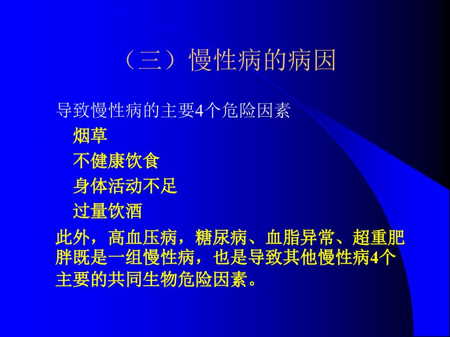 慢性病你知多少研究报告_第3页