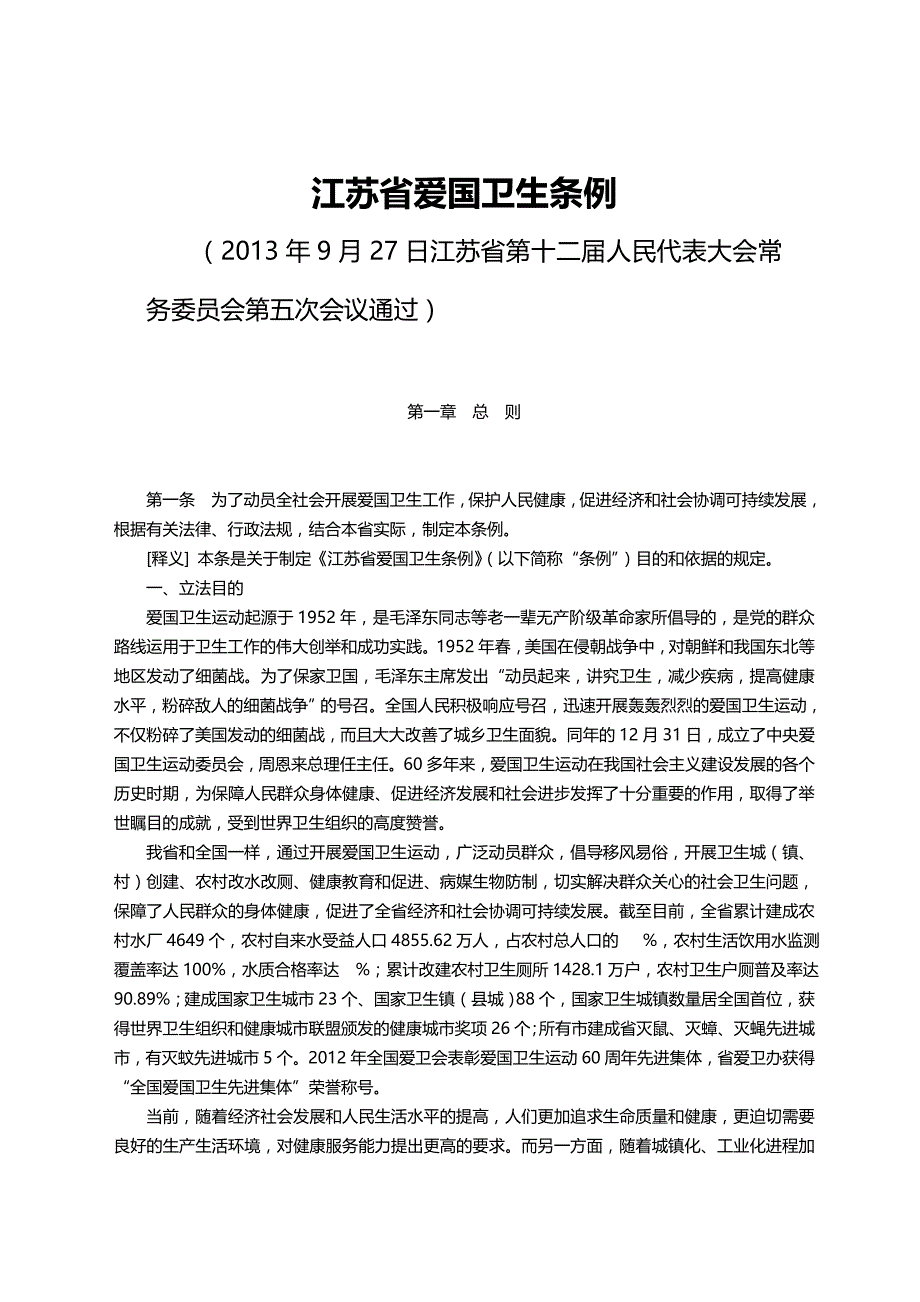 （卫生管理）江苏省爱国卫生条例释义._第2页