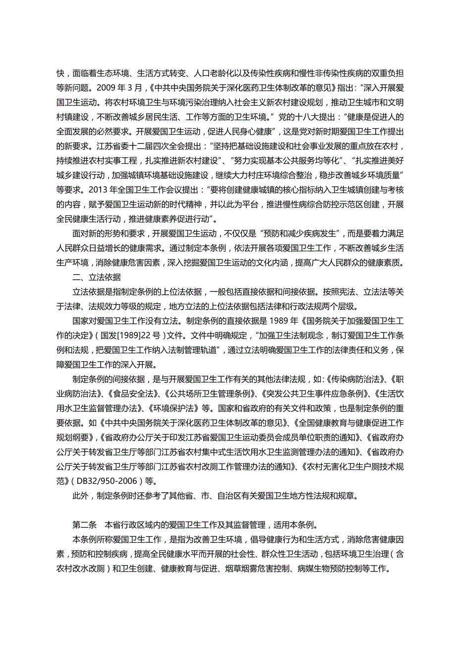 （卫生管理）江苏省爱国卫生条例释义._第3页