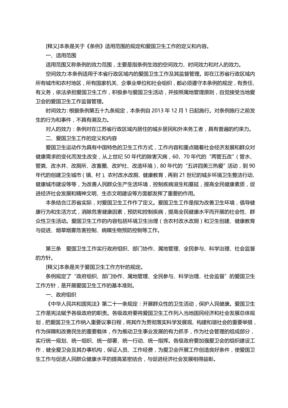 （卫生管理）江苏省爱国卫生条例释义._第4页