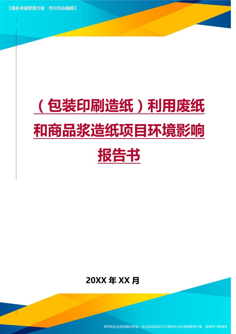 （包装印刷造纸）利用废纸和商品浆造纸项目环境影响报告书._第1页