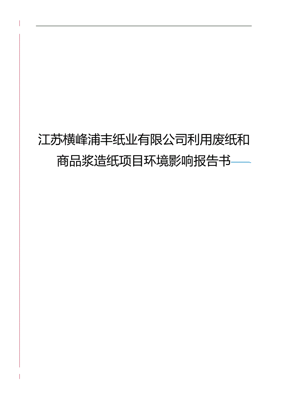 （包装印刷造纸）利用废纸和商品浆造纸项目环境影响报告书._第2页