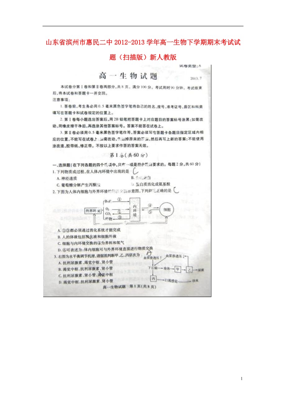 山东省滨州市惠民二中2012-2013学年高一生物下学期期末考试试题（扫描版）新人教版.doc_第1页