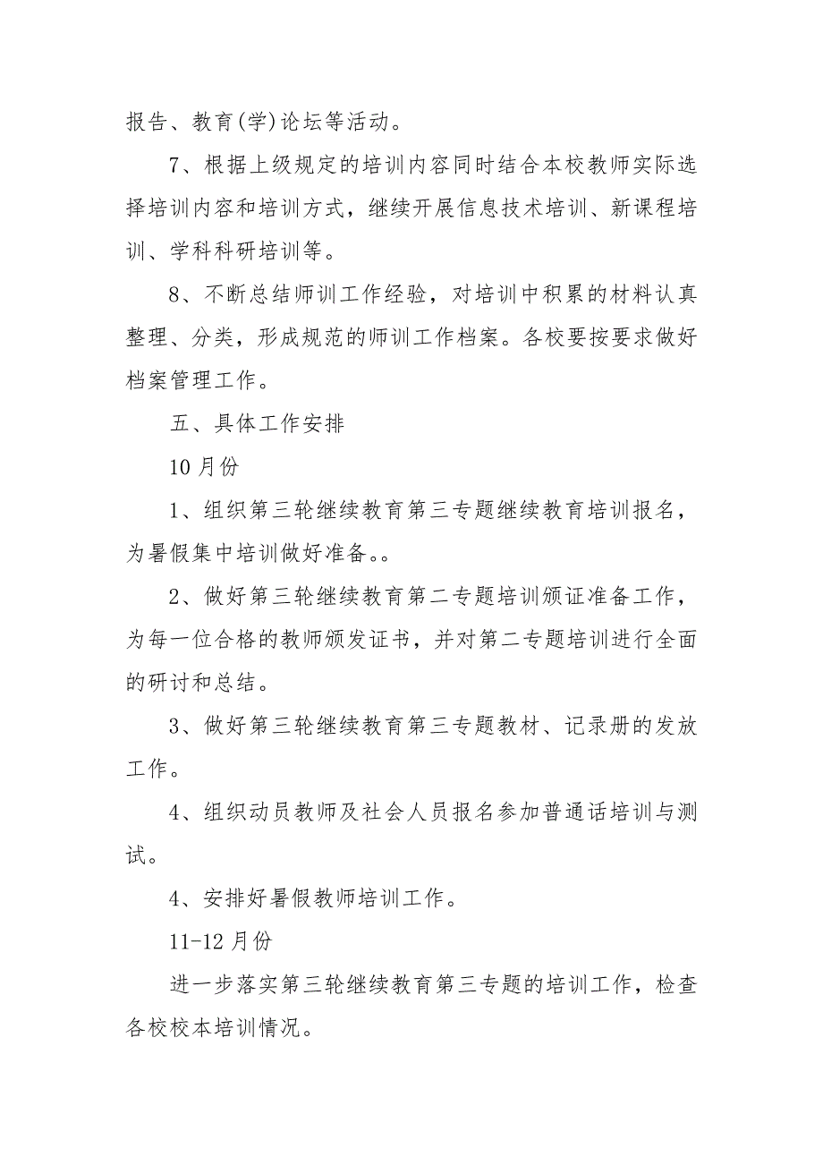 2020年学校教师培训工作计划_培训工作计划__第4页