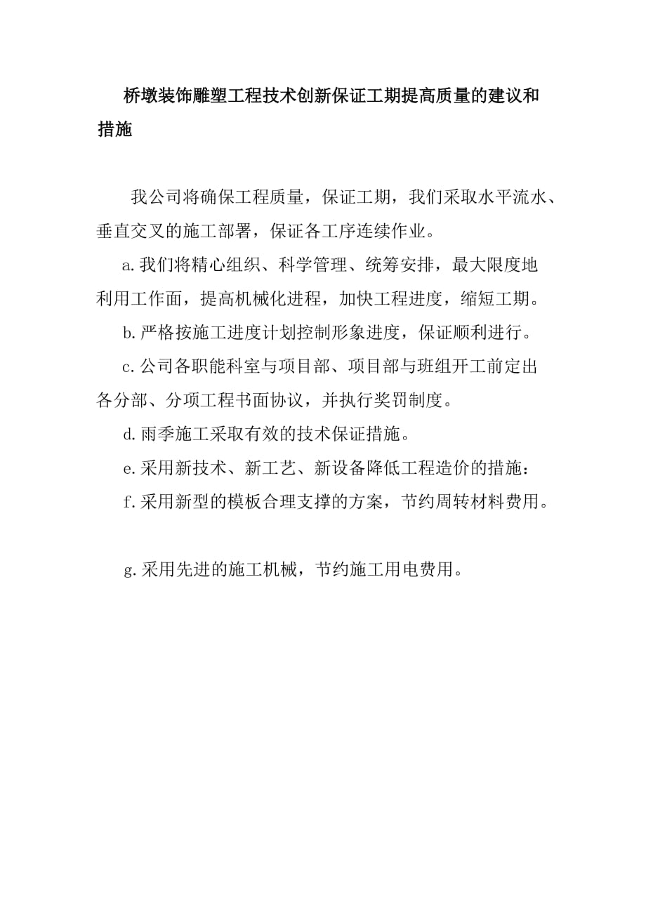 桥墩装饰雕塑工程技术创新保证工期提高质量的建议和措施_第1页