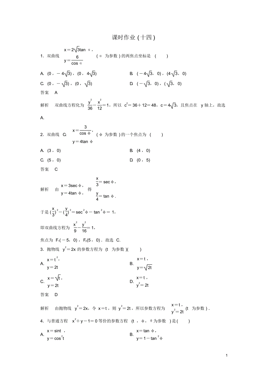 2019_2020年高中数学课时作业14双曲线的参数方程北师大版选修4_4（精编）_第1页