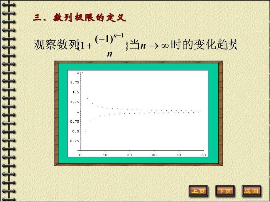 《高等数学B》 第二章 极限与连续 第1节 数列的极限_第5页