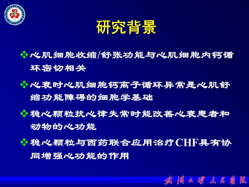 稳心颗粒对心力衰竭兔心肌细胞钙调控蛋白的影响幻灯片资料_第2页