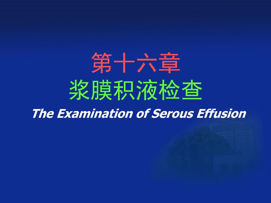 第十六章浆膜积液检查TheExaminationofSerousEffusion幻灯片资料_第1页