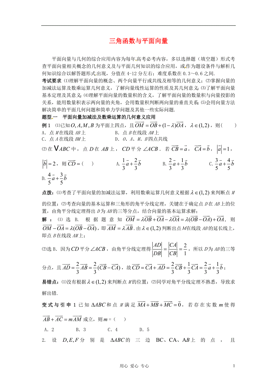 2012年高考数学 冲刺60天解题策略 专题二 三角函数与平面向量 第四节 平面向量与几何的综合应用.doc_第1页