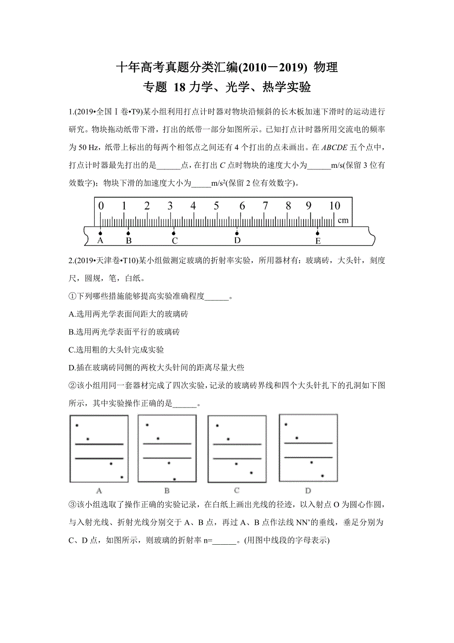 十年高考真题分类汇编(2010-2019) 物理 专题18 力学、光学、热学实验 学生版_第1页