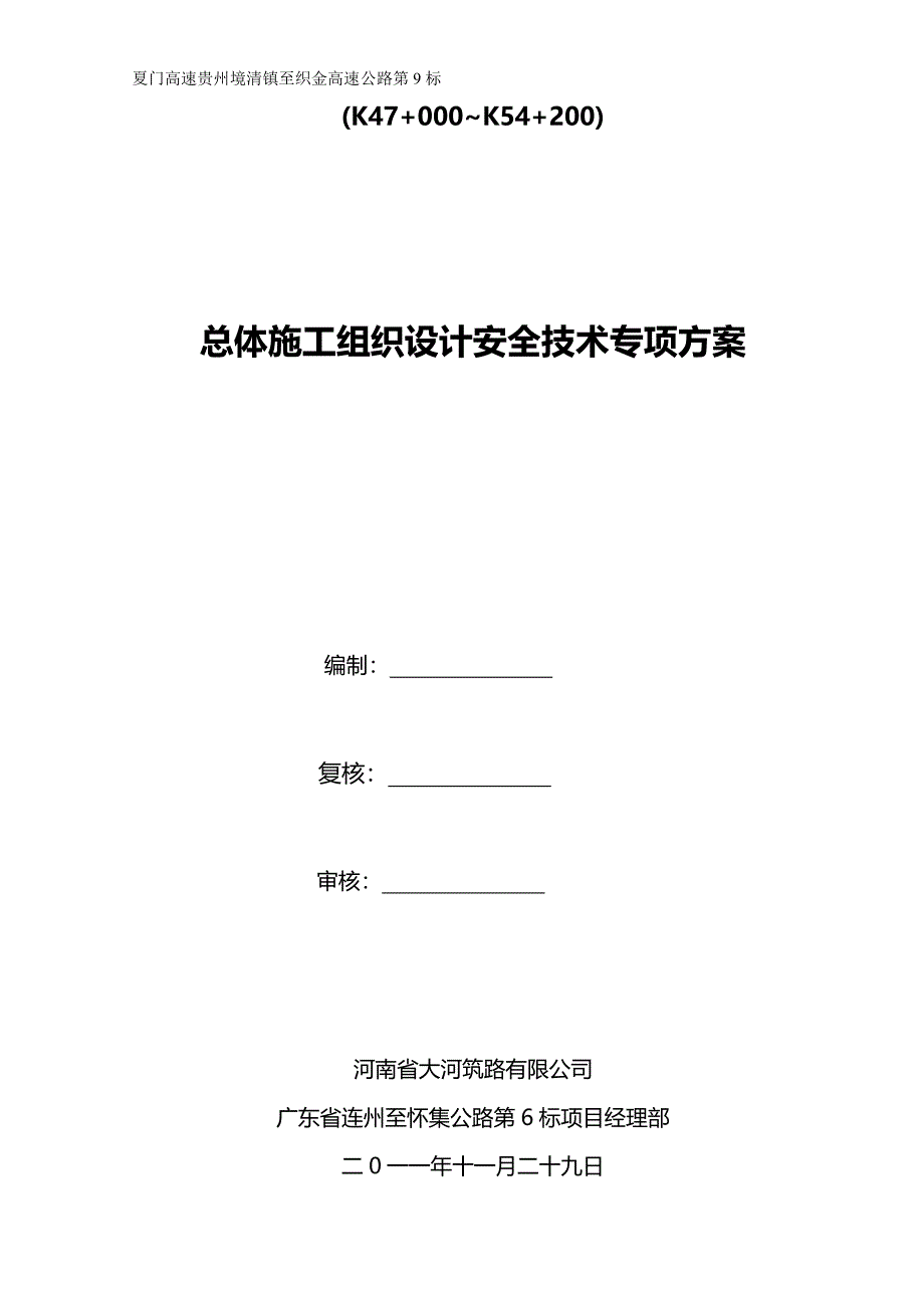 （建筑工程安全）清织九标总体施工组织安全设计._第2页