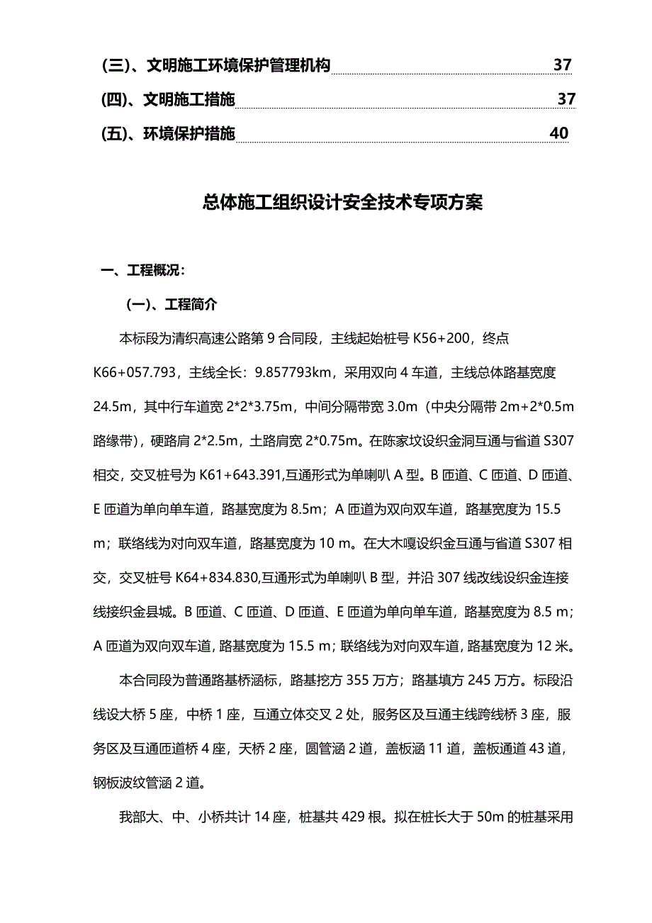 （建筑工程安全）清织九标总体施工组织安全设计._第4页