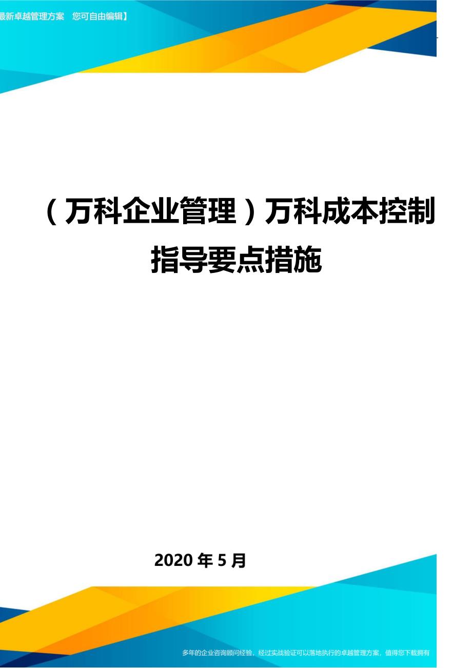 （万科企业管理）万科成本控制指导要点措施._第1页