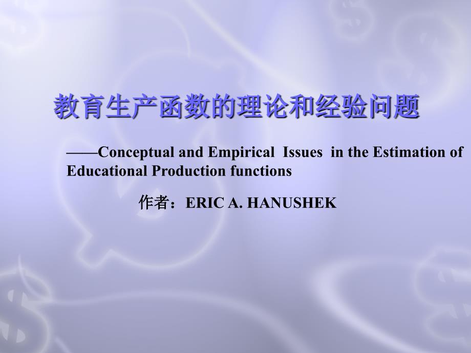 教育生产函数的理论和经验问题_第1页