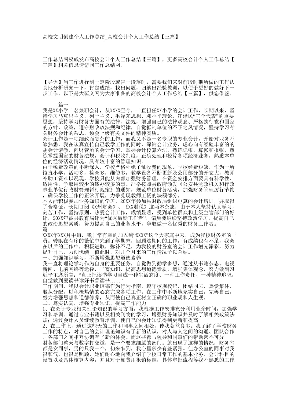 高校文明创建个人工作总结_高校会计个人工作总结【三的篇】.docx_第1页