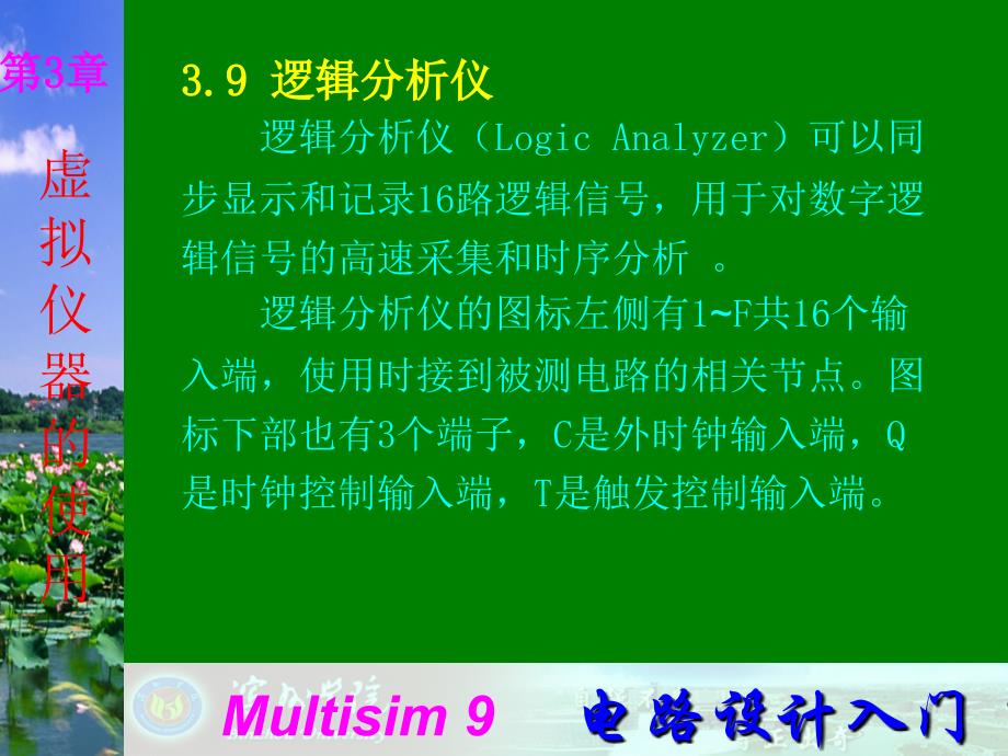 Multisim9电子技术基础仿真实验第三章九 逻辑分析仪教学教材_第1页