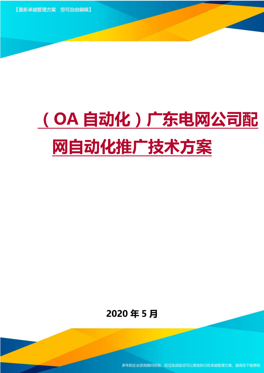 （OA自动化）广东电网公司配网自动化推广技术方案._第1页