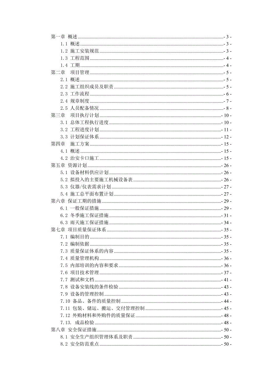 (组织设计）卡口工程施工组织方案（DOC61页）_第2页