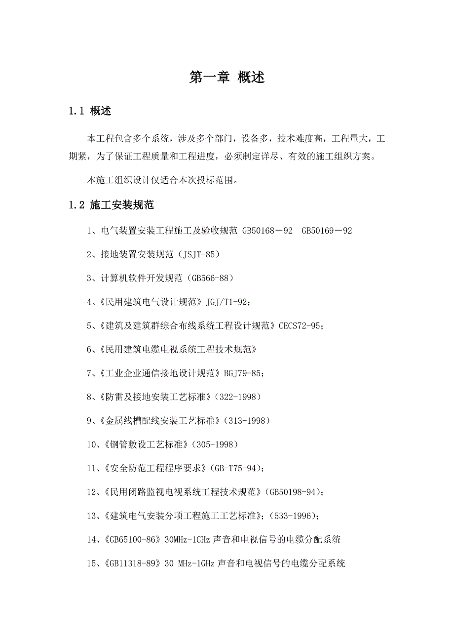 (组织设计）卡口工程施工组织方案（DOC61页）_第4页