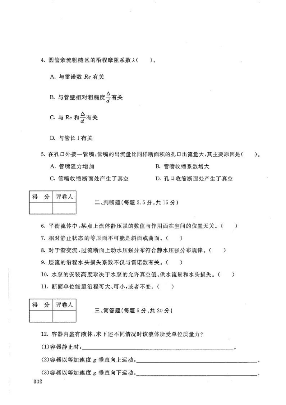 流体力学-电大2020年1月本科试题_第2页