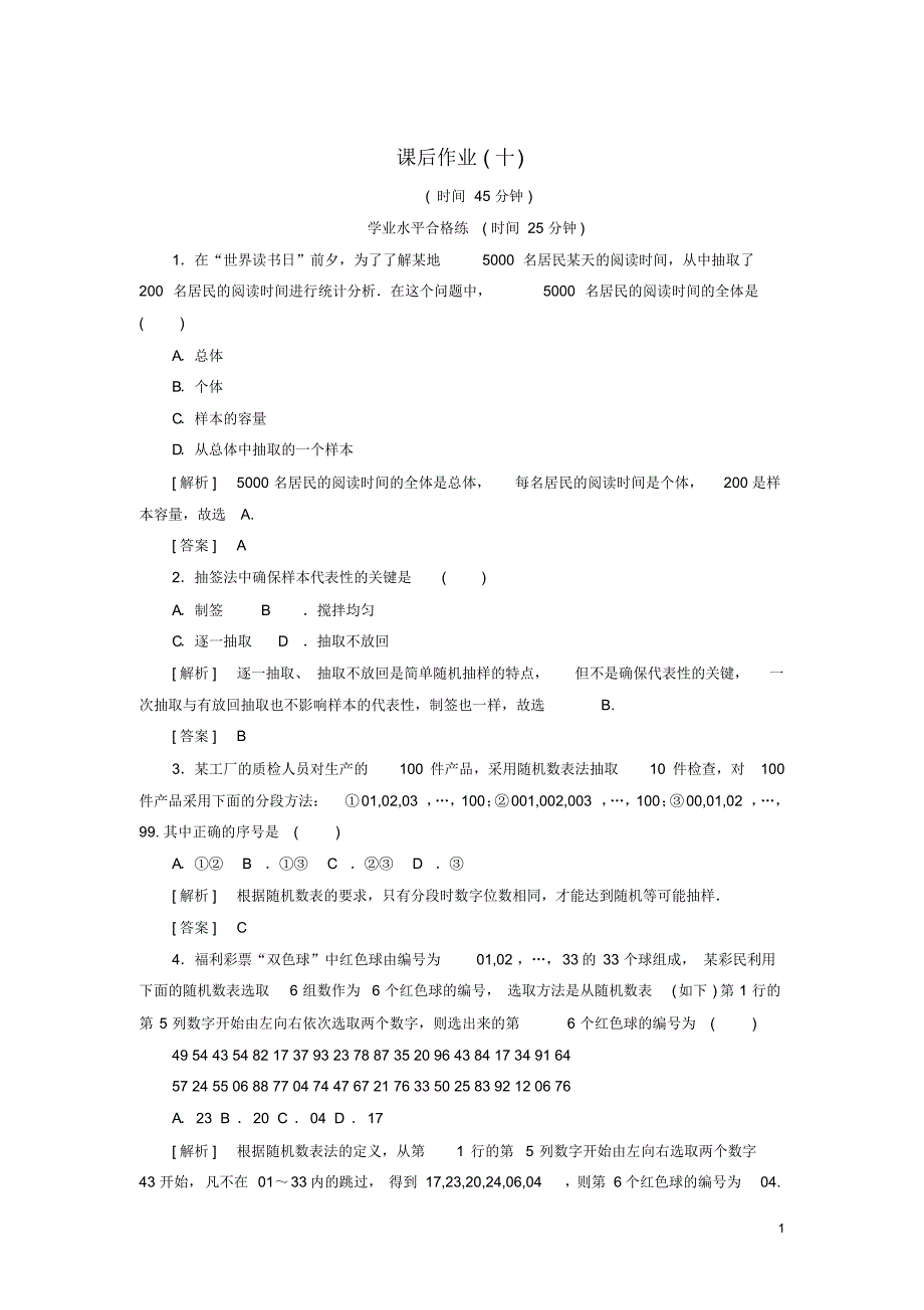 2019_2020年高中数学课后作业10简单随机抽样新人教A版必修3（精编）_第1页