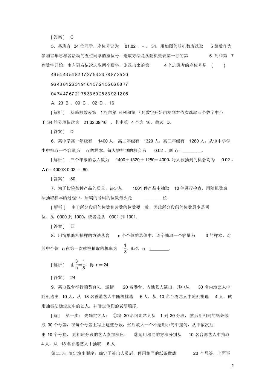 2019_2020年高中数学课后作业10简单随机抽样新人教A版必修3（精编）_第2页