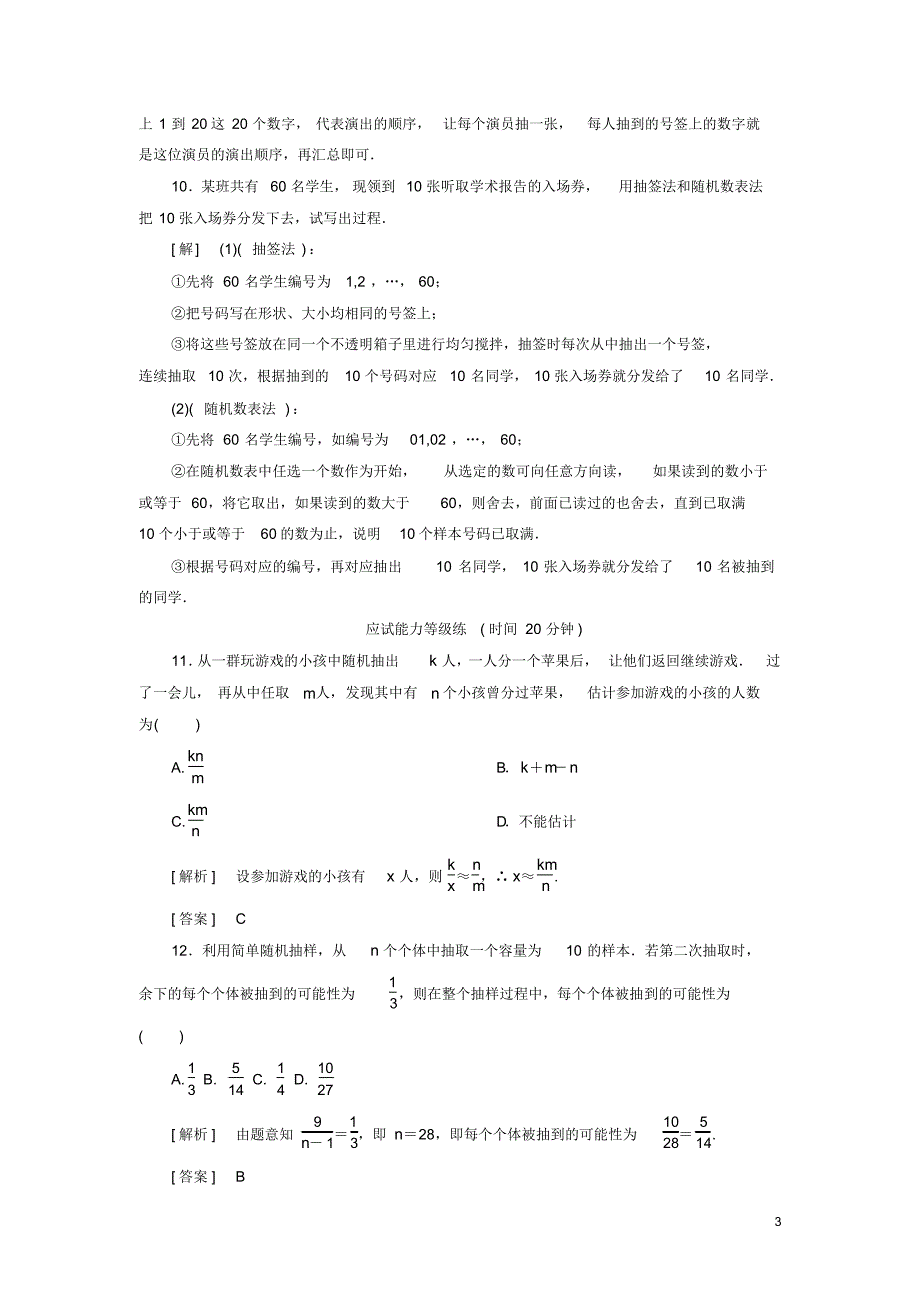 2019_2020年高中数学课后作业10简单随机抽样新人教A版必修3（精编）_第3页