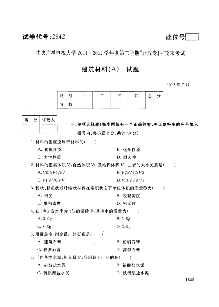 中央电大历届建筑材料(A)试题库试卷代号2342_第1页