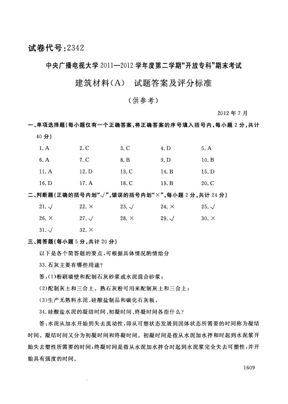 中央电大历届建筑材料(A)试题库试卷代号2342_第5页