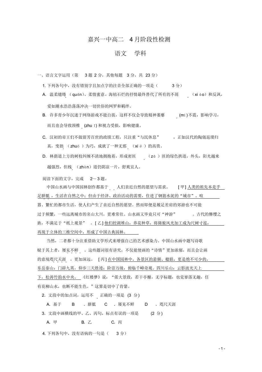 2019-2020年浙江省高二4月阶段练习语文试题Word版（精编）_第1页