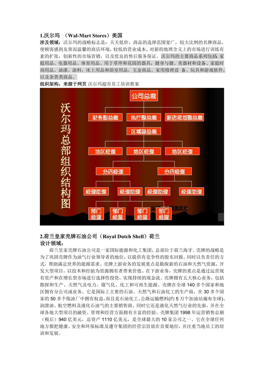 (组织设计）X年世界500强企业组织架构_第1页