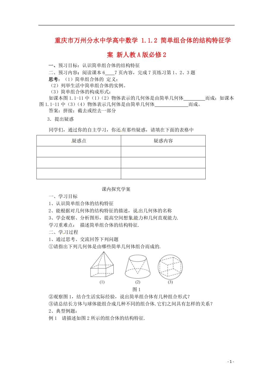 重庆市万州分水中学高中数学 1.1.2 简单组合体的结构特征学案 新人教A版必修2.doc_第1页