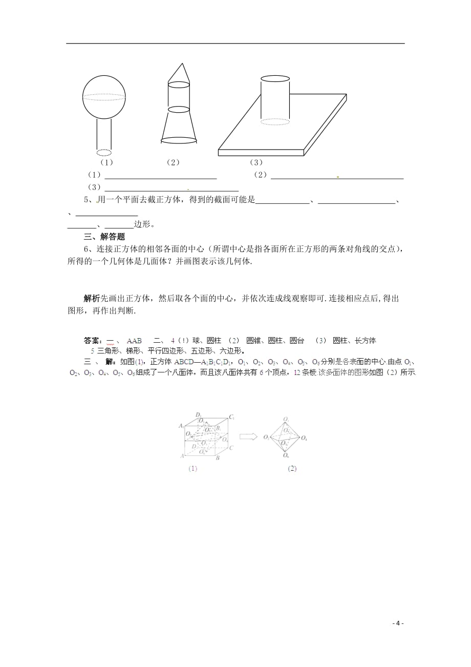 重庆市万州分水中学高中数学 1.1.2 简单组合体的结构特征学案 新人教A版必修2.doc_第4页