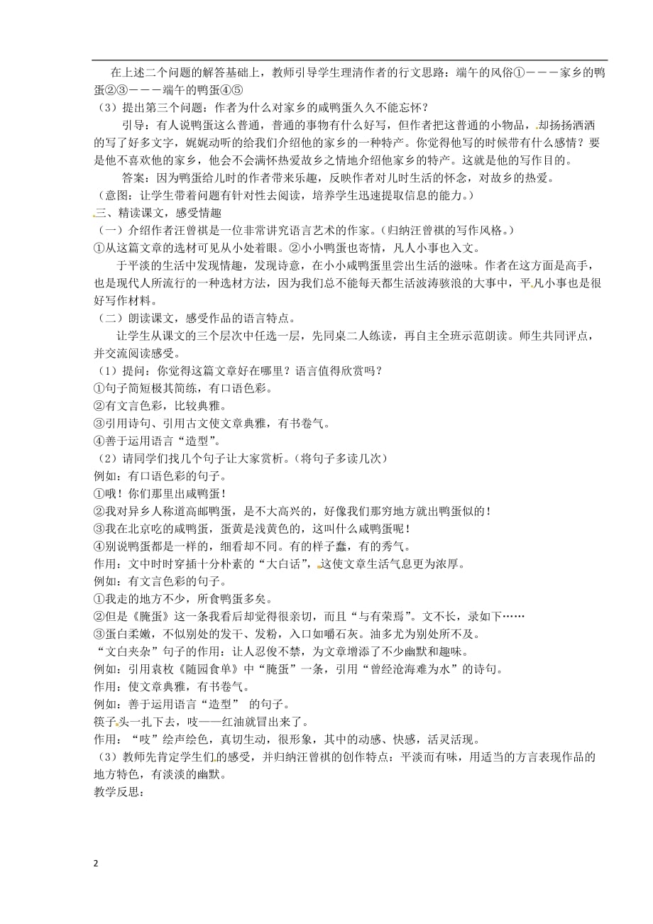 山东省临沭县第三初级中学八年级语文下册《端午的鸭蛋》教案 新人教版.doc_第2页