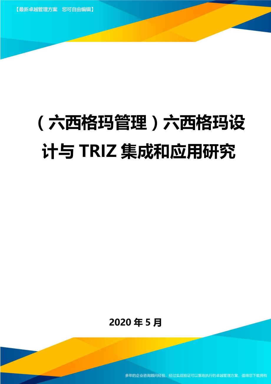 （六西格玛管理）六西格玛设计与TRIZ集成和应用研究._第1页