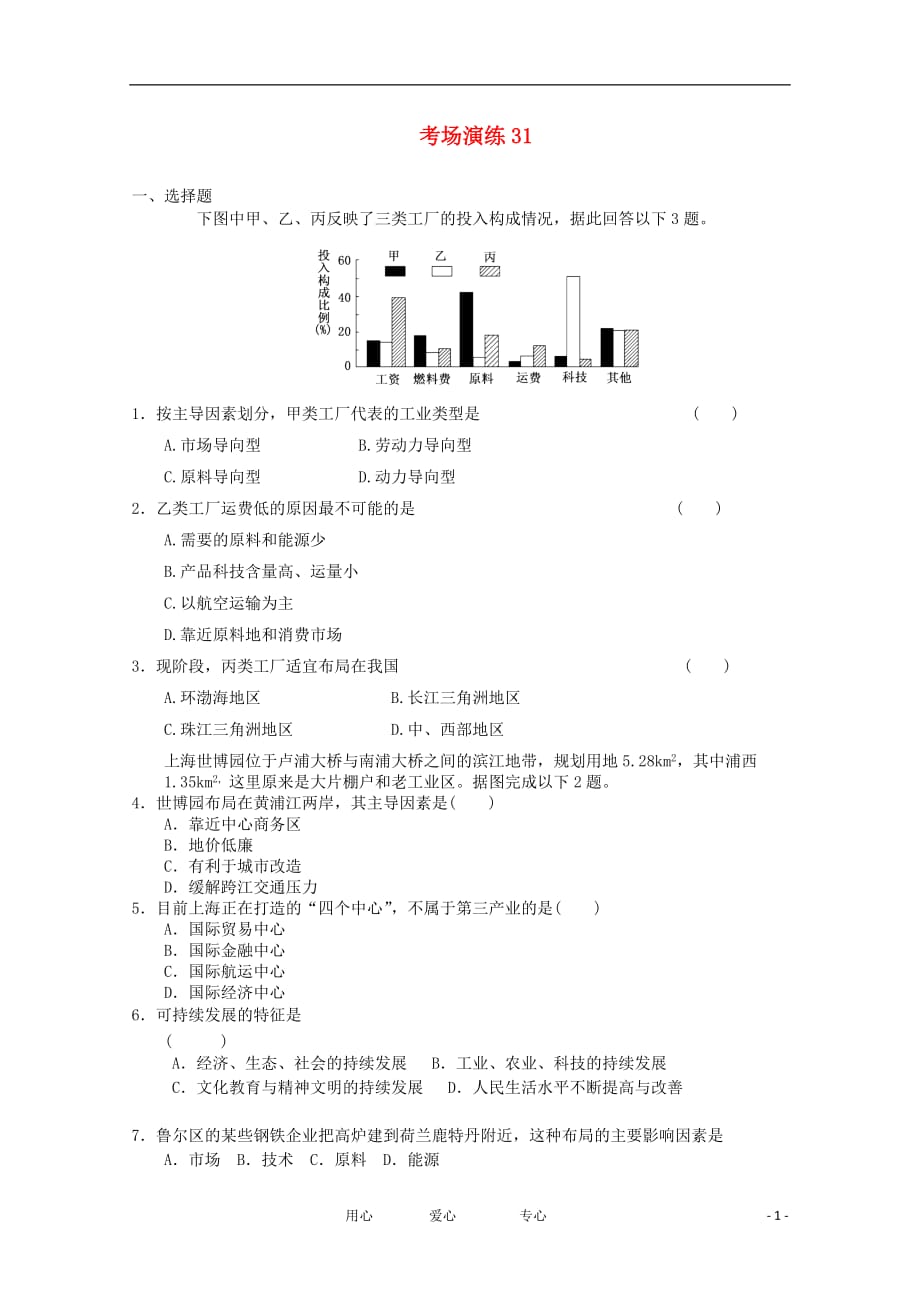 2012届高考地理 专题考场演练31 必修2.doc_第1页