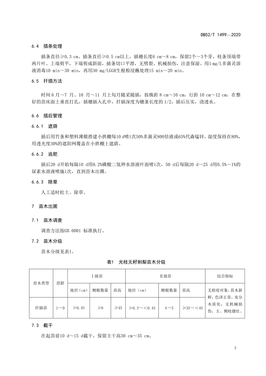 光枝无籽刺梨栽培技术规程贵州标准2020版_第3页