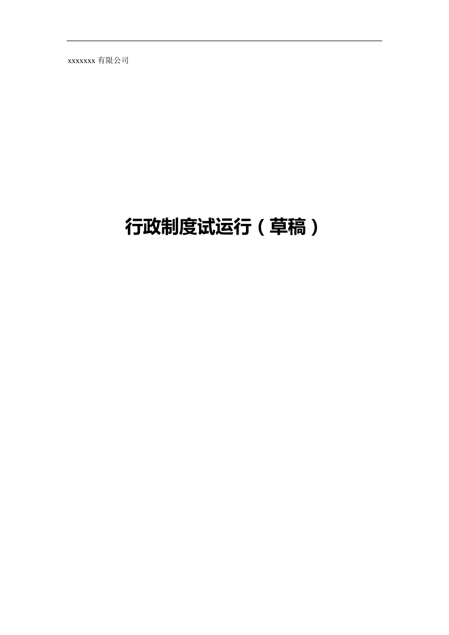 （企业管理套表）公司制度及相对应表格._第2页