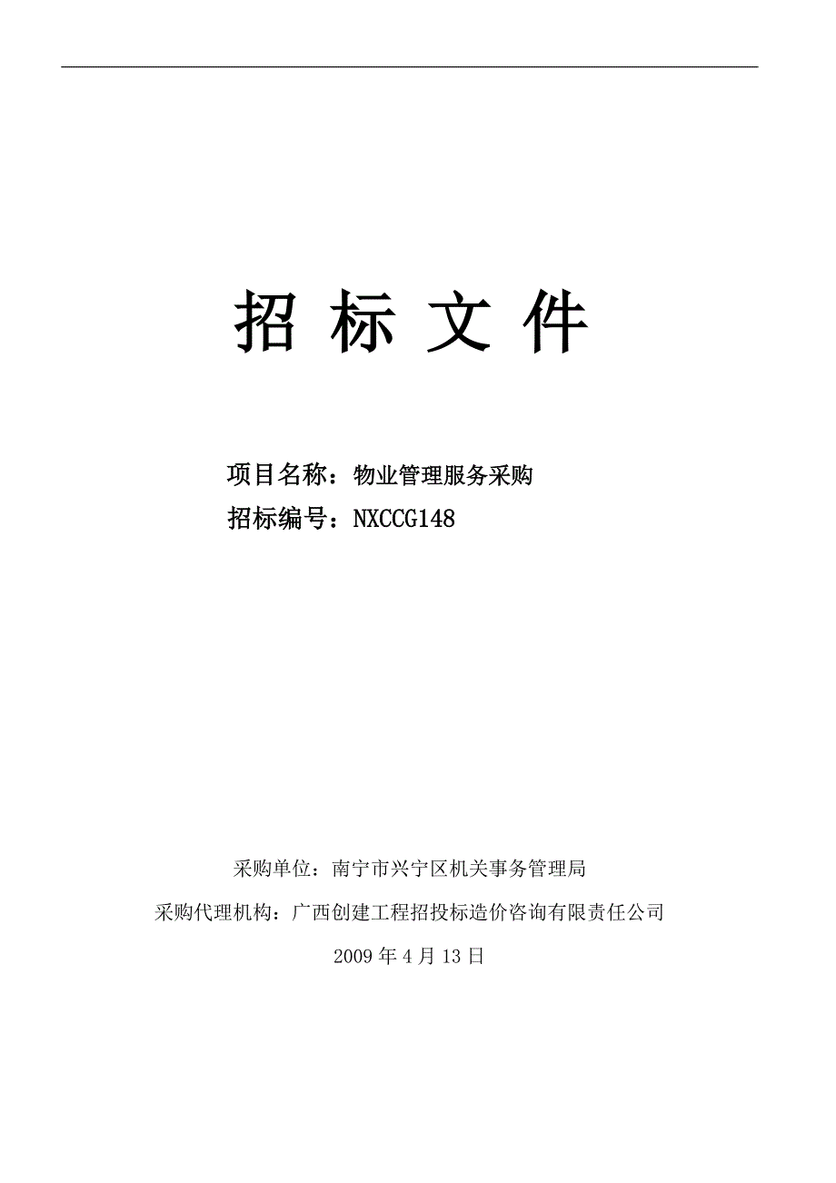 (招标投标）政府机关办公区物业管理服务采购招标文件_第1页