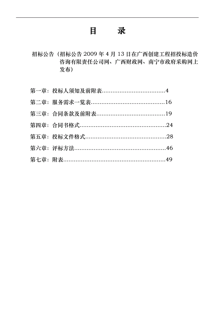 (招标投标）政府机关办公区物业管理服务采购招标文件_第3页