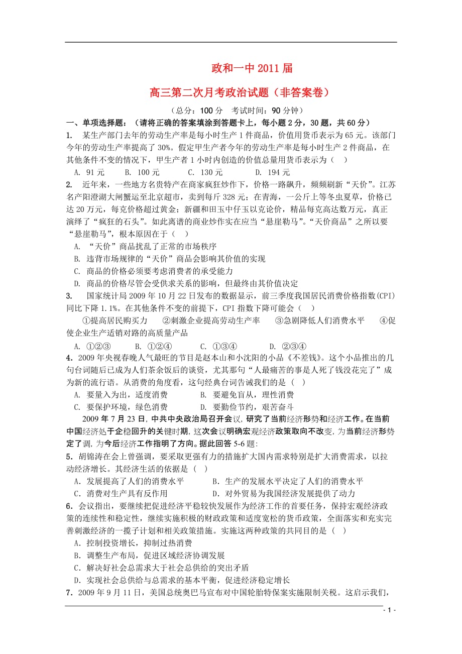 福建省南平市、周宁一中联考2011届高三政治上学期第二次月考新人教版.doc_第1页