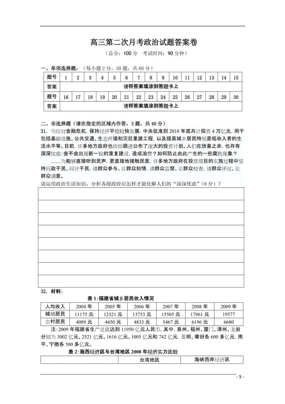 福建省南平市、周宁一中联考2011届高三政治上学期第二次月考新人教版.doc_第5页