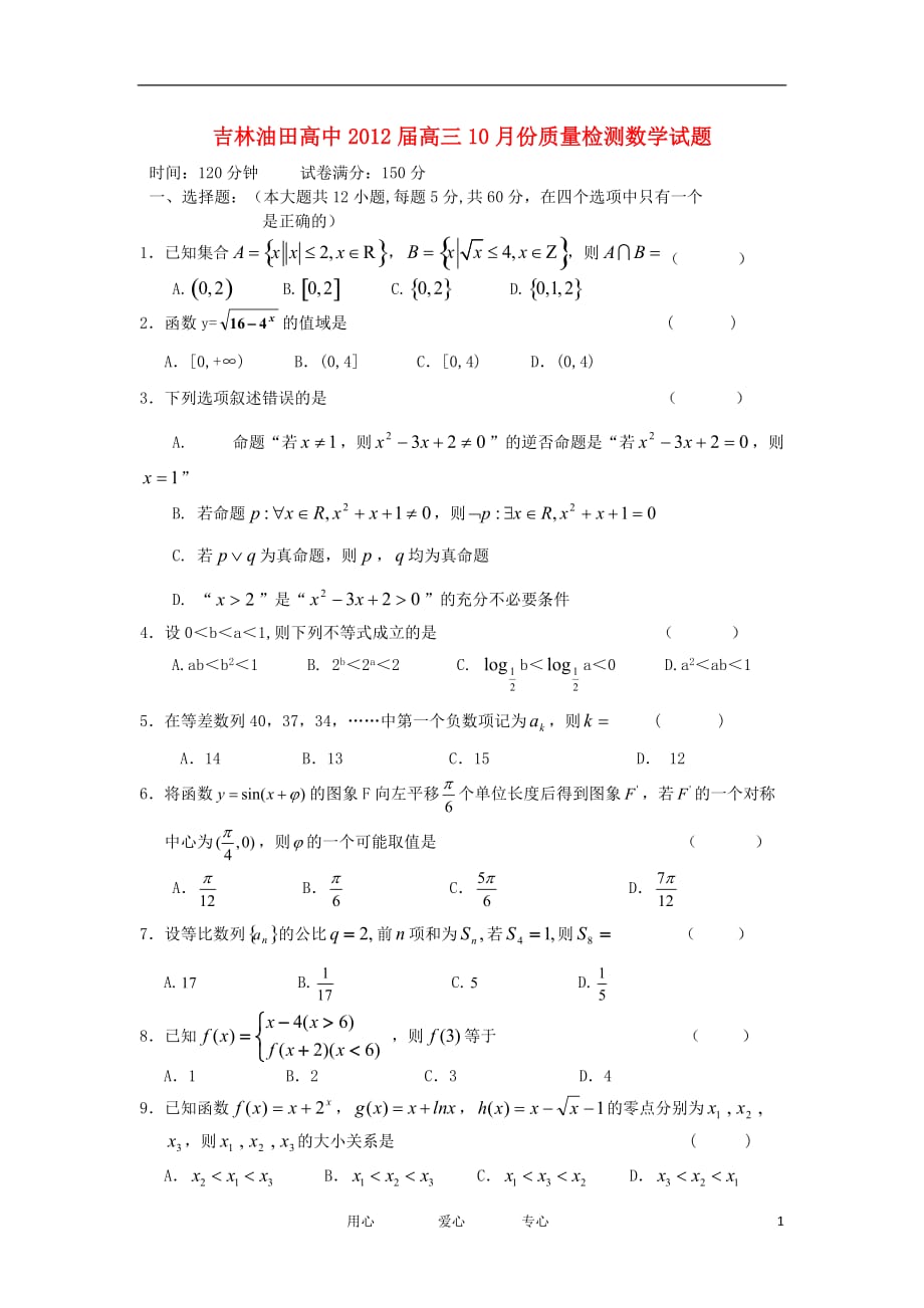 吉林省油田高中2012届高三数学10月份质量检测【会员独享】.doc_第1页