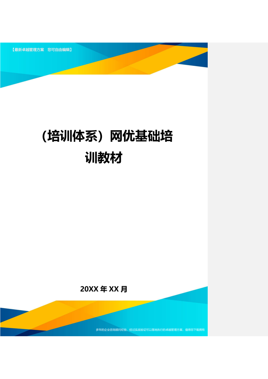 （培训体系）网优基础培训教材._第1页