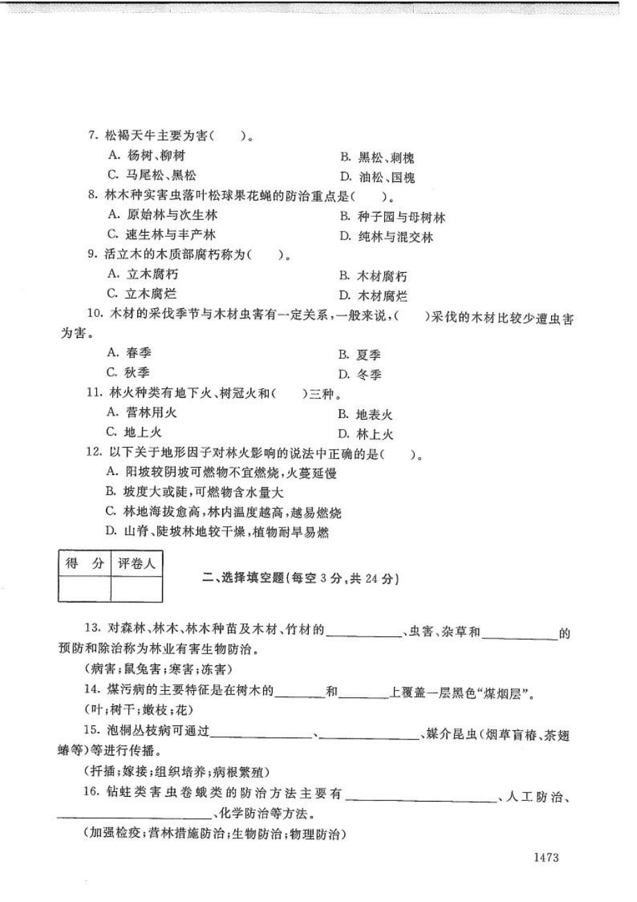 森林保护-电大2020年1月专科试题_第2页