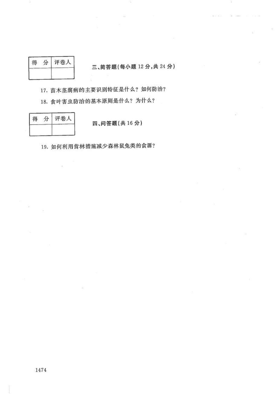 森林保护-电大2020年1月专科试题_第3页